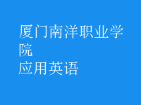 應用英語