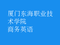 商務(wù)英語