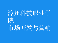 市場(chǎng)開(kāi)發(fā)與營(yíng)銷
