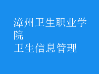 衛(wèi)生信息管理