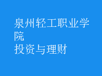 投資與理財