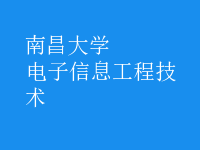 電子信息工程技術(shù)