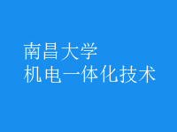 機電一體化技術