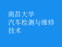 汽車檢測與維修技術(shù)
