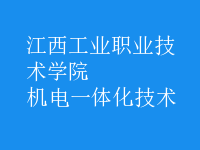機電一體化技術