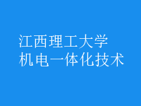 機電一體化技術