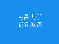 商務(wù)英語(yǔ)