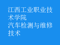 汽車檢測與維修技術(shù)