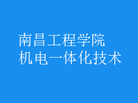 機電一體化技術