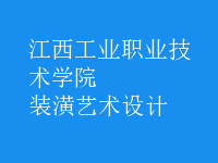 裝潢藝術設計