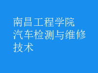 汽車檢測與維修技術(shù)