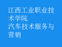 汽車技術服務與營銷