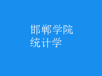 統(tǒng)計(jì)學(xué)