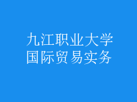 國際貿(mào)易實務