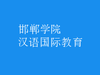 漢語國際教育