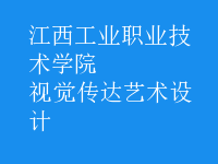 視覺傳達藝術(shù)設(shè)計