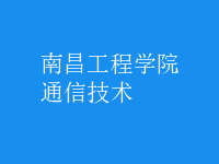 通信技術