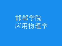 應用物理學
