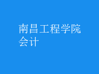 會(huì)計(jì)