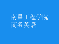 商務(wù)英語(yǔ)