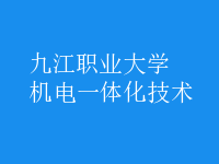 機電一體化技術