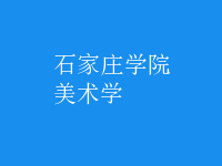 美術(shù)學