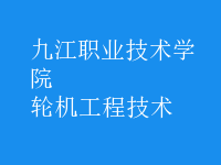 輪機(jī)工程技術(shù)