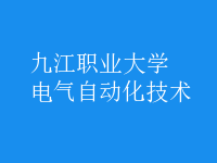 電氣自動(dòng)化技術(shù)