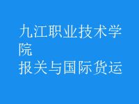 報關與國際貨運