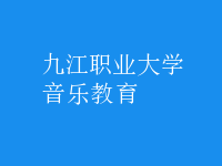 音樂(lè)教育
