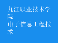 電子信息工程技術(shù)