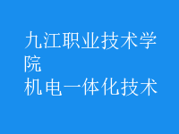 機電一體化技術