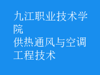 供熱通風與空調(diào)工程技術(shù)