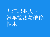 汽車檢測與維修技術(shù)