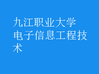 電子信息工程技術(shù)