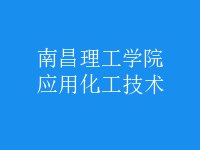 應(yīng)用化工技術(shù)