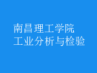 工業(yè)分析與檢驗