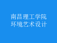 環(huán)境藝術設計