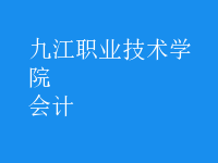 會(huì)計(jì)