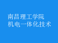 機電一體化技術