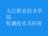 檢測技術(shù)及應(yīng)用