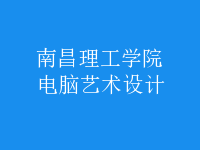 電腦藝術(shù)設(shè)計(jì)