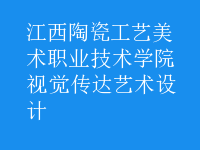 視覺傳達藝術設計