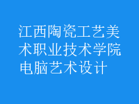 電腦藝術(shù)設(shè)計(jì)