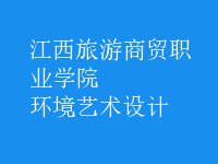 環(huán)境藝術設計