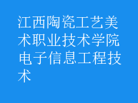 電子信息工程技術(shù)