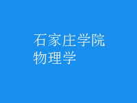 物理學