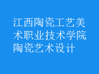 陶瓷藝術(shù)設(shè)計