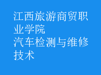汽車檢測與維修技術(shù)