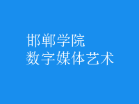 數(shù)字媒體藝術